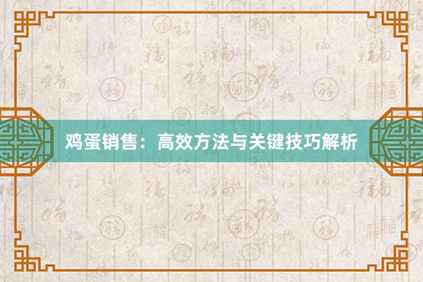 鸡蛋销售：高效方法与关键技巧解析