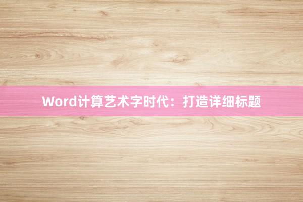 Word计算艺术字时代：打造详细标题